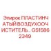GS15862349 ПЛАСТИНЧАТЫЙ ВОЗДУХООЧИСТИТЕЛЬ Epiroc