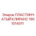 Комплект пластин для компрессора Epiroc 1901014011