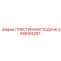 2658355297 ПЛАСТИННАЯ ПОДАЧА | Epiroc