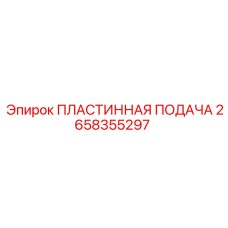 2658355297 ПЛАСТИННАЯ ПОДАЧА | Epiroc