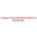 2658355297 ПЛАСТИННАЯ ПОДАЧА | Epiroc