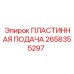 2658355297 ПЛАСТИННАЯ ПОДАЧА | Epiroc