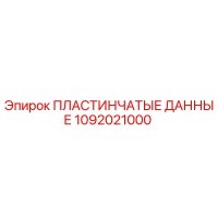1092021000 ПЛАСТИНЧАТЫЕ ДАННЫЕ Epiroc