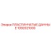 1092021000 ПЛАСТИНЧАТЫЕ ДАННЫЕ Epiroc