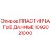1092021000 ПЛАСТИНЧАТЫЕ ДАННЫЕ Epiroc