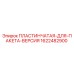 Оригинальная пластинчатая деталь 1622482900 для буровых установок Epiroc