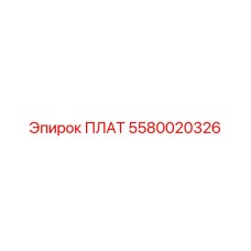 5580020326 ПЛАТ Epiroc