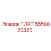 5580020326 ПЛАТ Epiroc