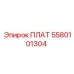5580101304 ПЛАТ Epiroc