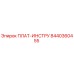 8440360455 ПЛАТ-ИНСТРУ Epiroc