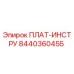 8440360455 ПЛАТ-ИНСТРУ Epiroc