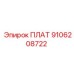 9106208722 ПЛАТ Epiroc
