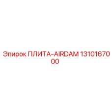 1310167000 ПЛИТА-AIRDAM Epiroc