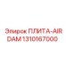 1310167000 ПЛИТА-AIRDAM Epiroc