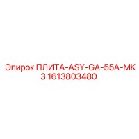 1613803480 ПЛИТА-ASY-GA-55A-MK3 Epiroc