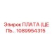 1089954315 ПЛАТА (ЦЕПЬ ПИТАНИЯ) Epiroc
