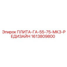 1613809800 ПЛИТА-ГА-55-75-МК3-РЕДИЗАЙН Epiroc