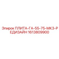 1613809900 ПЛИТА-ГА-55-75-МК3-РЕДИЗАЙН Epiroc