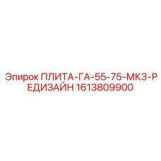 1613809900 ПЛИТА-ГА-55-75-МК3-РЕДИЗАЙН Epiroc