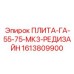 1613809900 ПЛИТА-ГА-55-75-МК3-РЕДИЗАЙН Epiroc