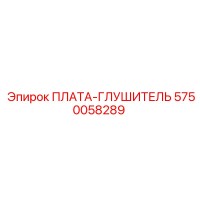 5750058289 ПЛАТА-ГЛУШИТЕЛЬ Epiroc
