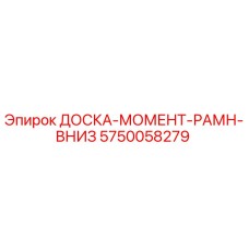 5750058279 ДОСКА-МОМЕНТ-РАМН-ВНИЗ Epiroc