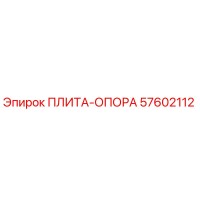 57602112 ПЛИТА-ОПОРА Epiroc
