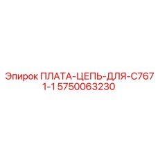 5750063230 ПЛАТА-ЦЕПЬ-ДЛЯ-C7671-1 Epiroc