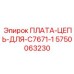5750063230 ПЛАТА-ЦЕПЬ-ДЛЯ-C7671-1 Epiroc