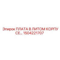 1504221707 ПЛАТА В ЛИТОМ КОРПУСЕ Epiroc