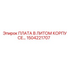 1504221707 ПЛАТА В ЛИТОМ КОРПУСЕ Epiroc