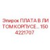 1504221707 ПЛАТА В ЛИТОМ КОРПУСЕ Epiroc