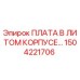 1504221706 ПЛАТА В ЛИТОМ КОРПУСЕ Epiroc