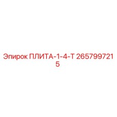 2657997215 ПЛИТА-1-4-Т Epiroc