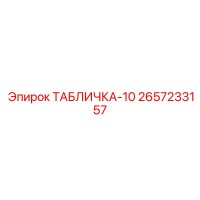2657233157 ТАБЛИЧКА-10 Epiroc
