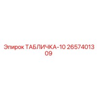 2657401309 ТАБЛИЧКА-10 Epiroc