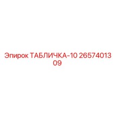 2657401309 ТАБЛИЧКА-10 Epiroc