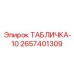2657401309 ТАБЛИЧКА-10 Epiroc