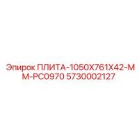 5730002127 ПЛИТА-1050X761X42-MM-PC0970 Epiroc