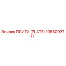 1088003717 ПЛИТА (PLATE) Epiroc
