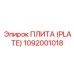 1092001018 ПЛИТА (PLATE) Epiroc