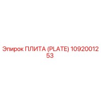 1092001253 ПЛИТА (PLATE) Epiroc