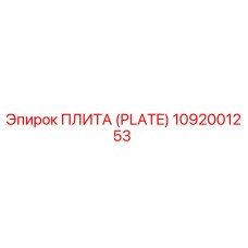 1092001253 ПЛИТА (PLATE) Epiroc