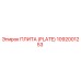 1092001253 ПЛИТА (PLATE) Epiroc