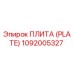 1092005327 ПЛИТА (PLATE) Epiroc