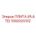 1092020312 ПЛИТА (PLATE) (Epiroc)