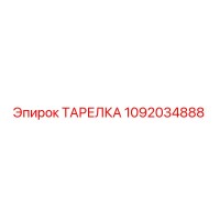 1092034888 ТАРЕЛКА Эпирок