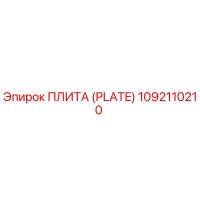 1092110210 ПЛИТА (PLATE) Epiroc