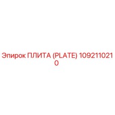 1092110210 ПЛИТА (PLATE) Epiroc