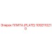 1092110210 ПЛИТА (PLATE) Epiroc